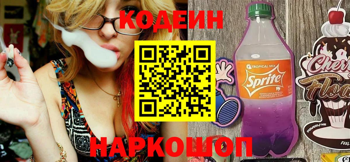 Зима  Кодеиновый сироп Lean Purple Drank  Вход с VPN  Кодеин напиток Lean (лин) 